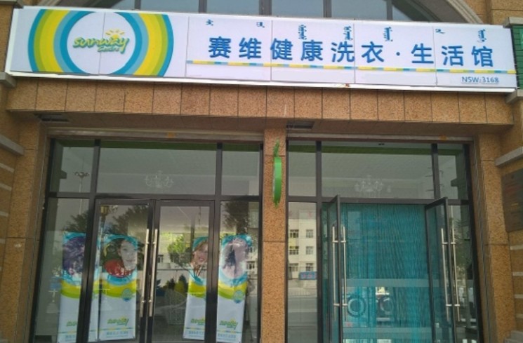 干洗加盟品牌，为何赛维干洗能让你经营起店全无顾虑？