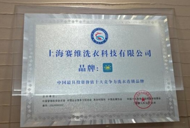 赛维洗衣服务集团有限公司介绍