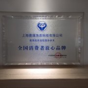 全国消费者放心品牌